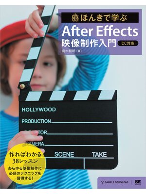cover image of ほんきで学ぶ After Effects 映像制作入門［CC対応］